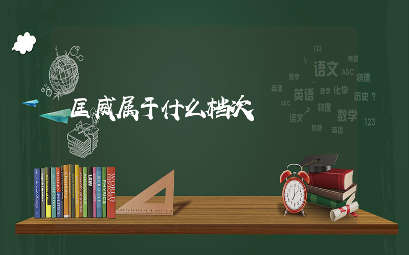 匡威属于什么档次插图