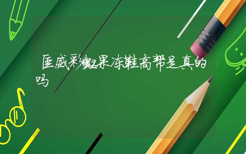 匡威彩虹果冻鞋高帮是真的吗插图