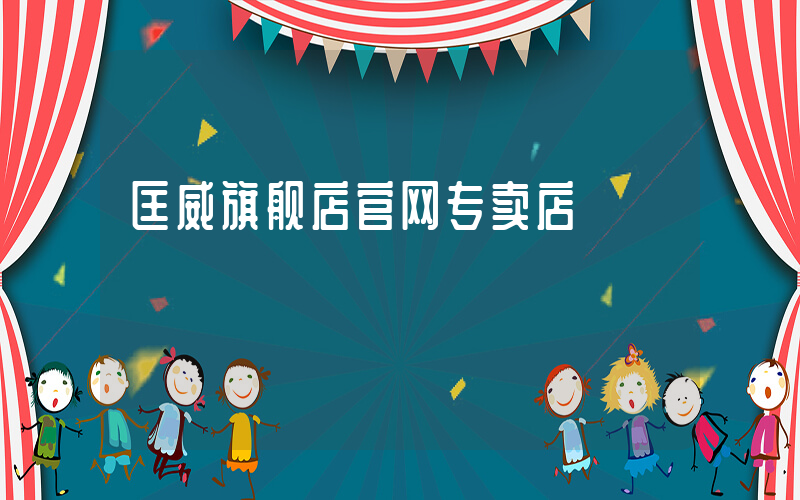 匡威旗舰店官网专卖店插图