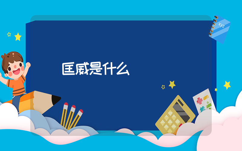 匡威是什么插图