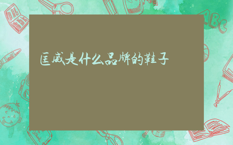 匡威是什么品牌的鞋子插图