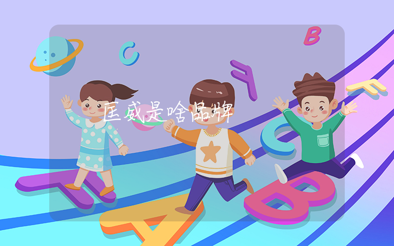 匡威是啥品牌插图