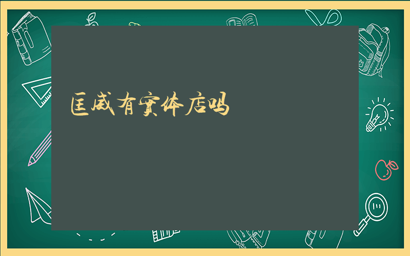 匡威有实体店吗插图