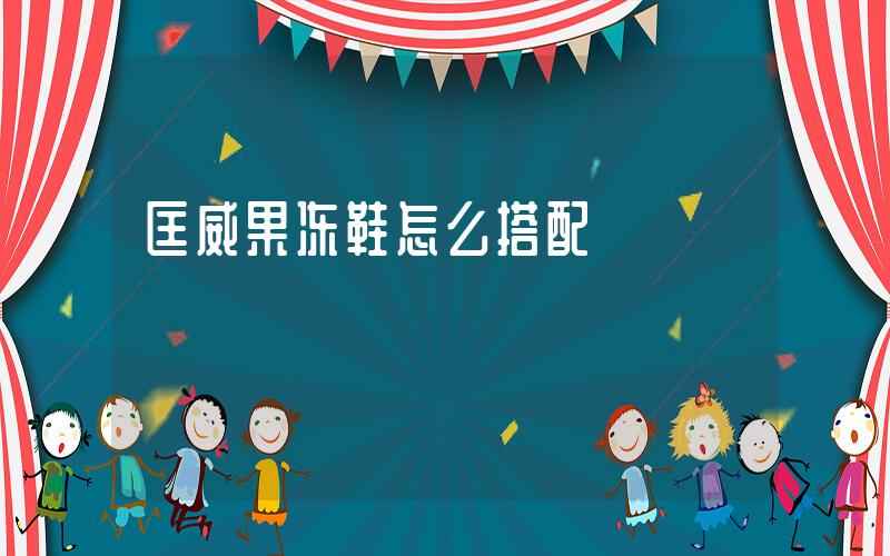 匡威果冻鞋怎么搭配插图