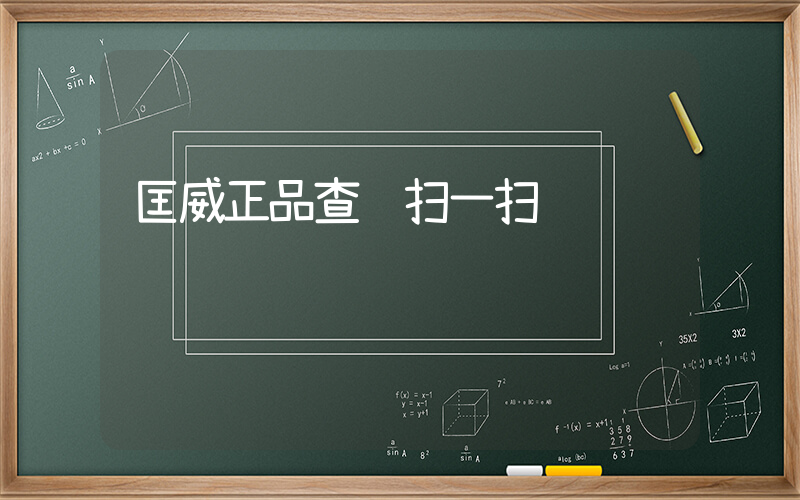匡威正品查询扫一扫插图