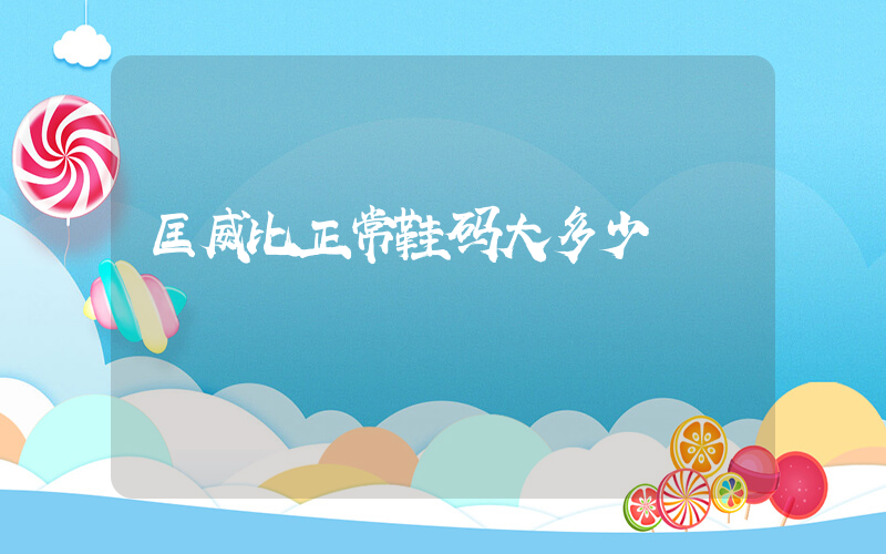 匡威比正常鞋码大多少插图