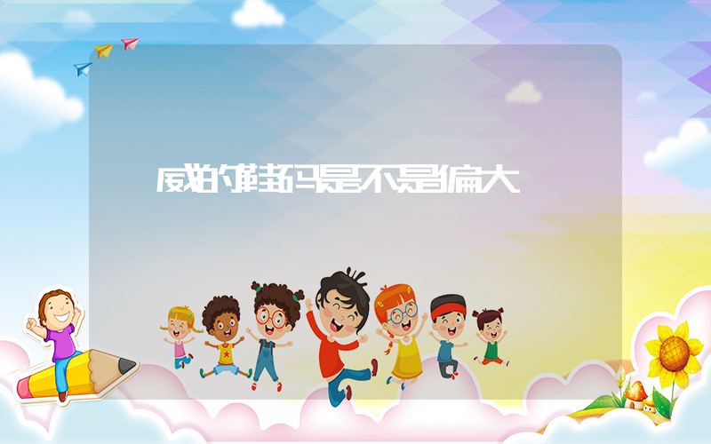 匡威的鞋码是不是偏大插图