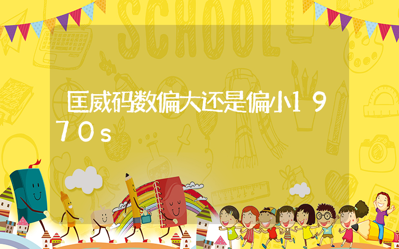 匡威码数偏大还是偏小1970s插图