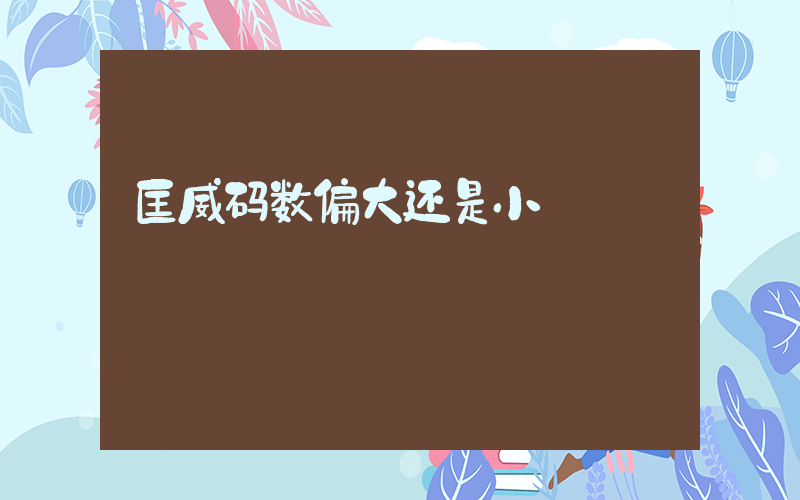 匡威码数偏大还是小插图