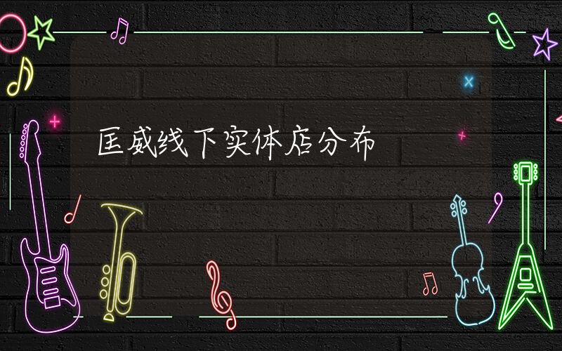 匡威线下实体店分布插图