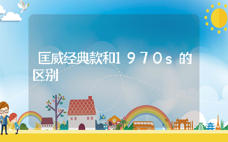 匡威经典款和1970s的区别插图