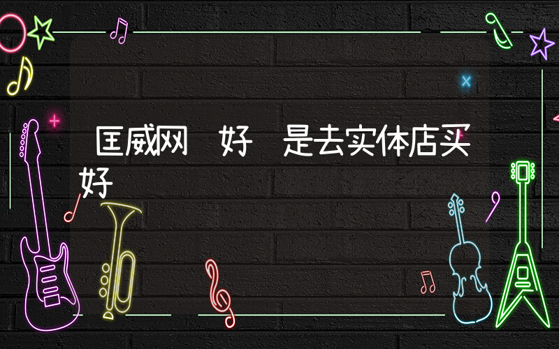 匡威网购好还是去实体店买好插图