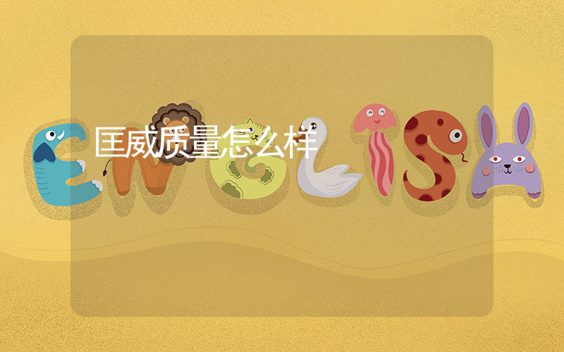 匡威质量怎么样插图