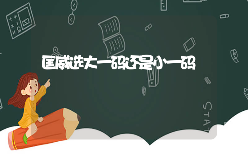 匡威选大一码还是小一码插图