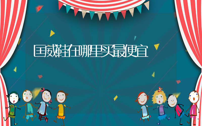 匡威鞋在哪里买最便宜插图