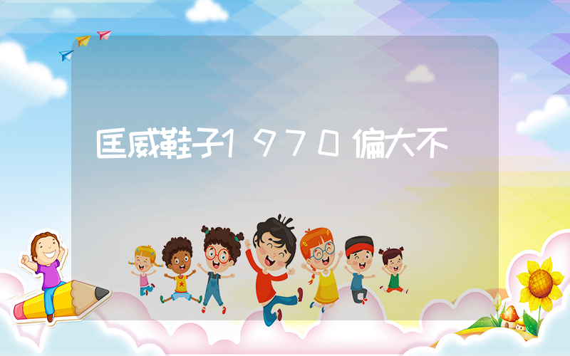匡威鞋子1970偏大不插图
