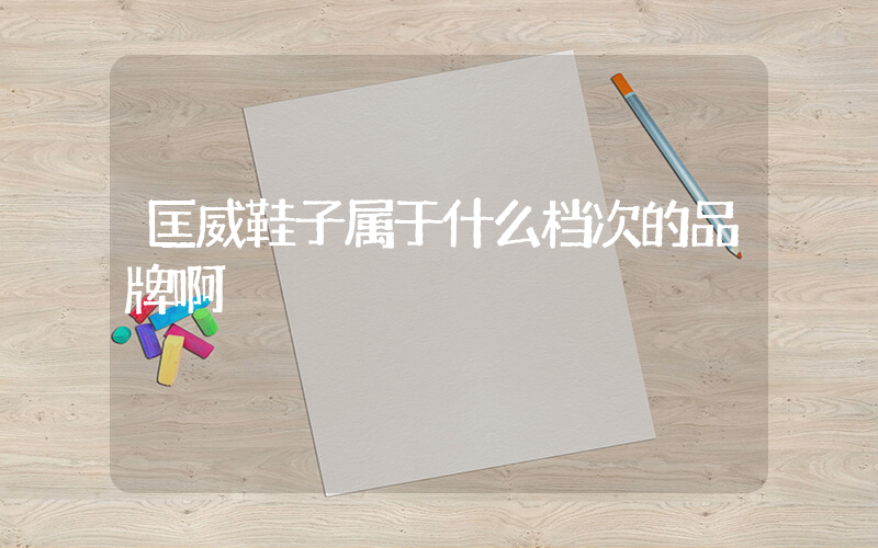 匡威鞋子属于什么档次的品牌啊插图