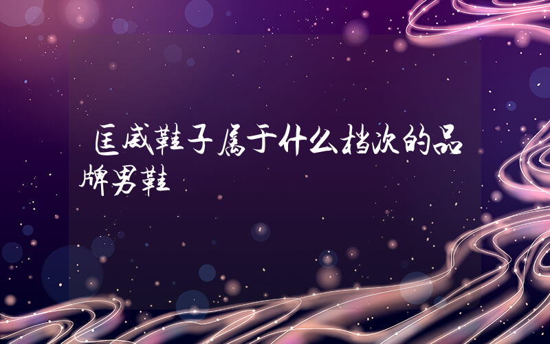 匡威鞋子属于什么档次的品牌男鞋插图