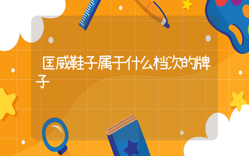 匡威鞋子属于什么档次的牌子插图
