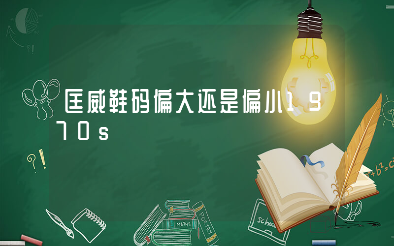 匡威鞋码偏大还是偏小1970s插图