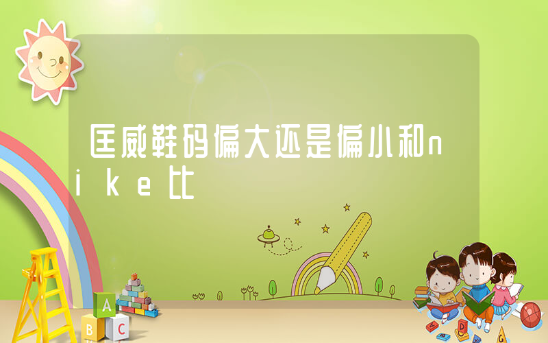 匡威鞋码偏大还是偏小和nike比插图