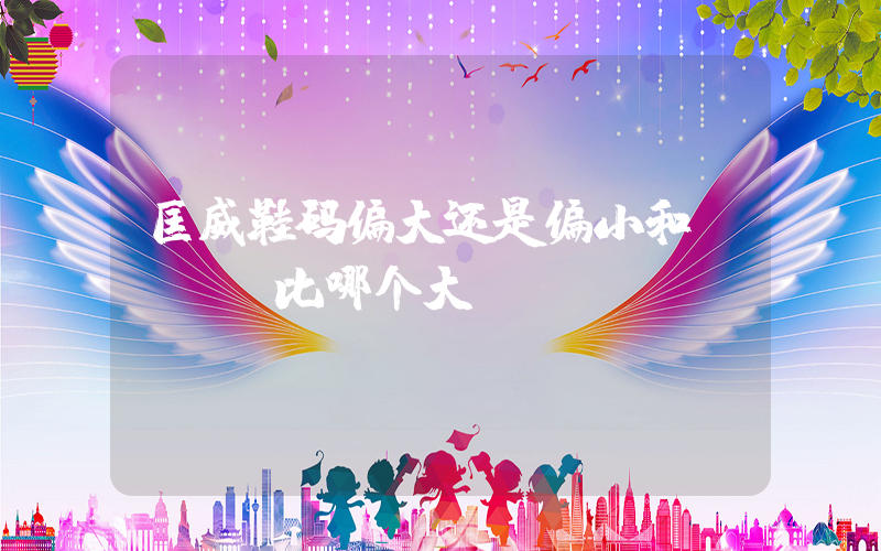 匡威鞋码偏大还是偏小和nike比哪个大插图