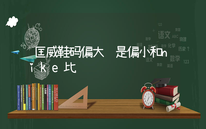 匡威鞋码偏大还是偏小和nike比较插图
