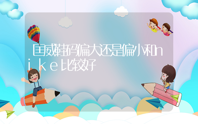 匡威鞋码偏大还是偏小和nike比较好插图