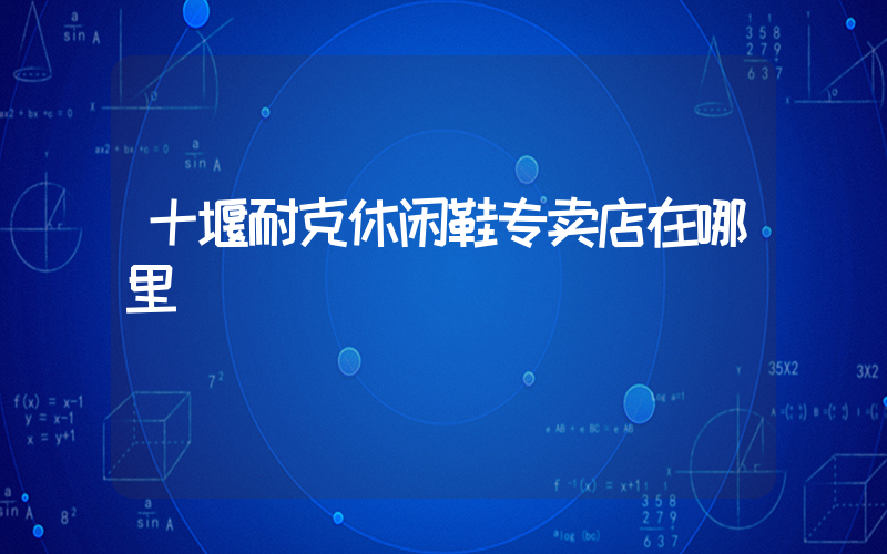 十堰耐克休闲鞋专卖店在哪里插图