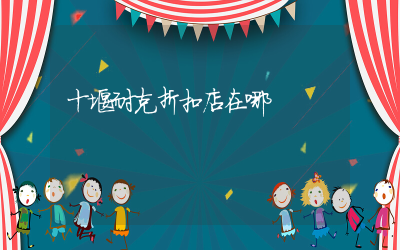 十堰耐克折扣店在哪插图