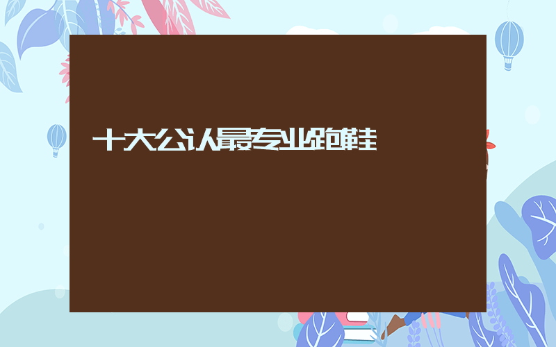 十大公认最专业跑鞋插图