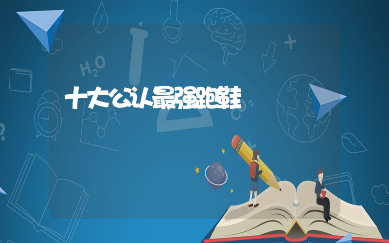 十大公认最强跑鞋插图