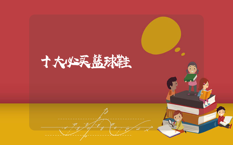 十大必买篮球鞋插图