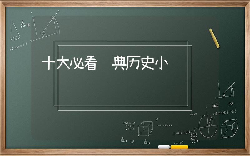 十大必看经典历史小说插图