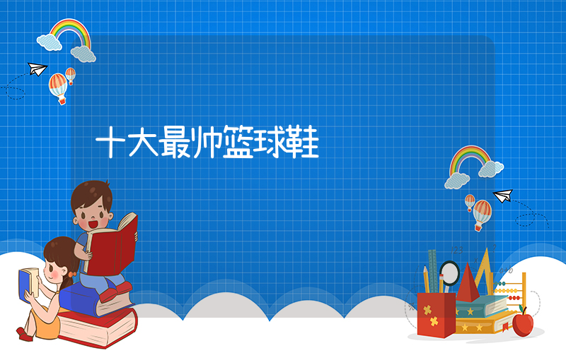十大最帅篮球鞋插图