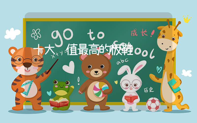 十大颜值最高的板鞋插图