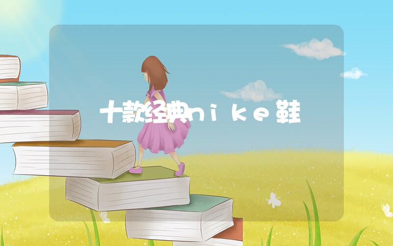 十款经典nike鞋插图