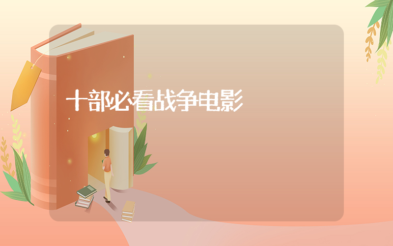 十部必看战争电影插图