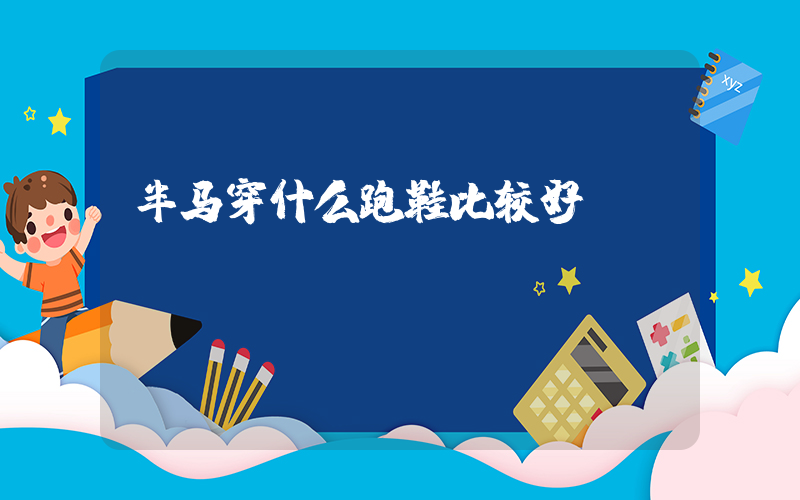 半马穿什么跑鞋比较好插图