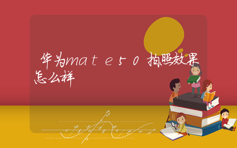 华为mate50拍照效果怎么样插图