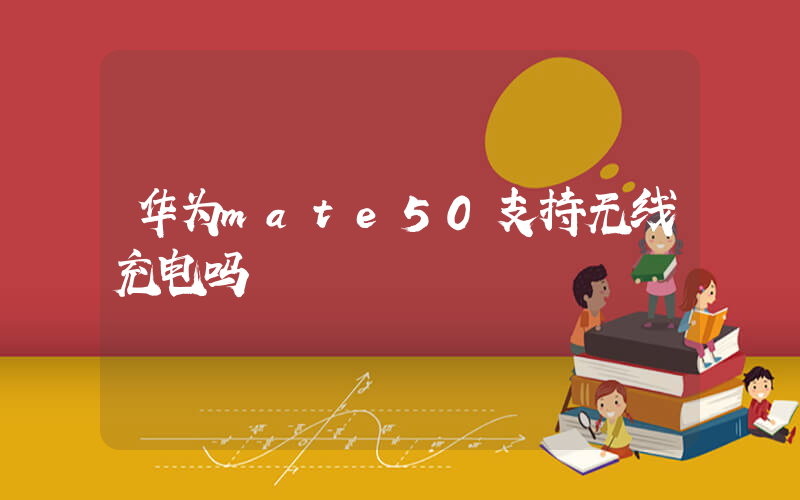 华为mate50支持无线充电吗插图