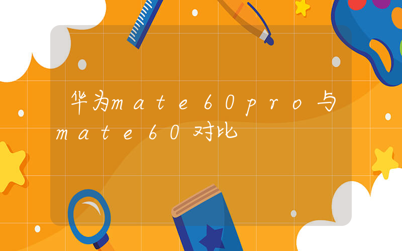 华为mate60pro与mate60对比插图