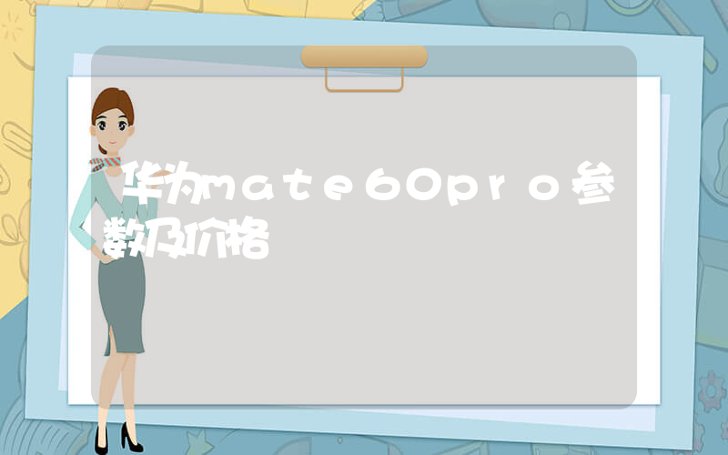 华为mate60pro参数及价格插图