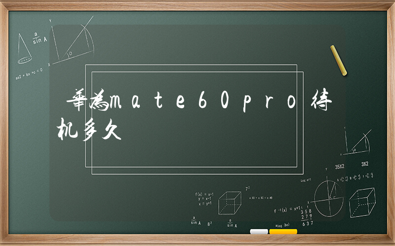 华为mate60pro待机多久插图