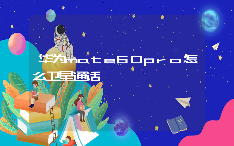 华为mate60pro怎么卫星通话插图