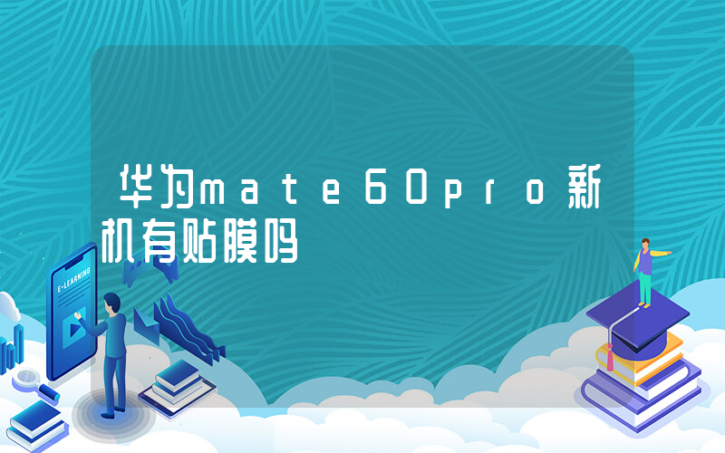 华为mate60pro新机有贴膜吗插图