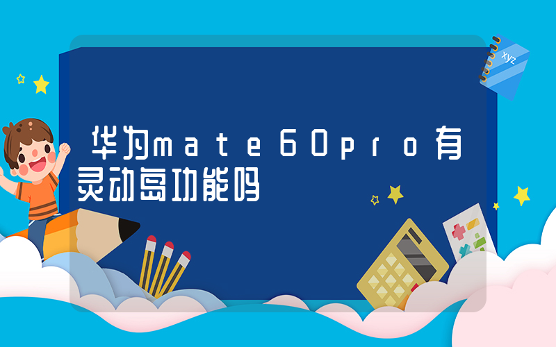华为mate60pro有灵动岛功能吗插图