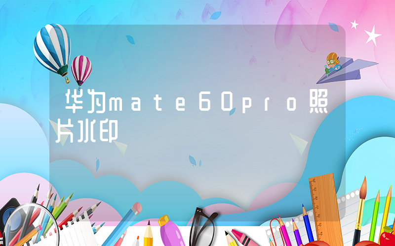 华为mate60pro照片水印插图