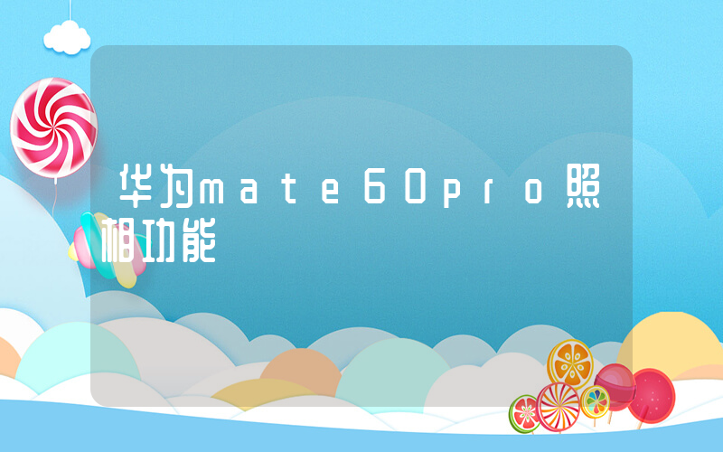 华为mate60pro照相功能插图