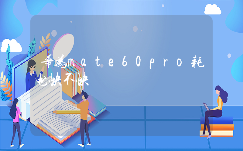华为mate60pro耗电快不快插图